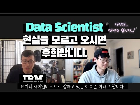 미국 IBM 본사 Data Scientist가 알려주는 데싸의 씁쓸한 현실