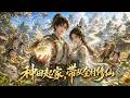 MULTISUB💥一口氣看完💥《种田起家,带队全村修仙》主角胎穿修仙世界,生母身为宗门峰主却行事疯癫,因主角无灵根将其弃于荒野。#donghua #動漫 #动态漫画 #漫