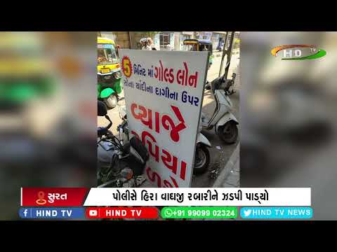 સુરતમાં લાયસન્સ વગર અનેક લોકો દ્વારા વ્યાજનો ધંધો