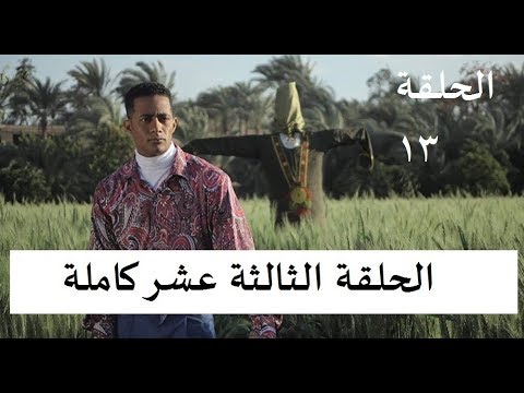 مسلسل زلزال الحلقة 13الثالثة عشر HD بطولة محمد رمضان Episode 13 Zelzal Series 