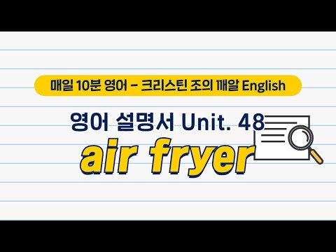 에어 프라이어(air <strong>fryer</strong>) 영어설명서 제대로 이해하기 | 크리스틴 조의 깨알 English | EBSe