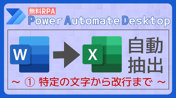 WordからExcelへデータを抽出（①特定の文字から改行まで） [Power Automate Desktop]