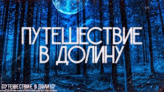 картинка: Страшные истории на ночь-Путешествие в долину