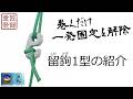 【匠延】留鉤１型の紹介