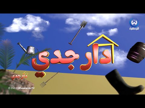 دار جدي الحلقة 10 Dar Jedi EPISODE 10 