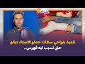 واش هذا أستاذ ولا مجرم تلميذ بنواحي سطات حملو الأستاذ ديالو حتى تسبب ليه فهرس ألو وزير التعليم واش هذا أستاذ ولا مجرم تلميذ بنواحي سطات حملو الأستاذ ديالو حتى تسبب ليه فهرس ألو وزير التعليم