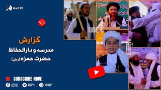 گزارش - محفل دستاربندی حافظان قرآنکریم مدرسه سیدالشهدا حضرت حمزه (رض)
