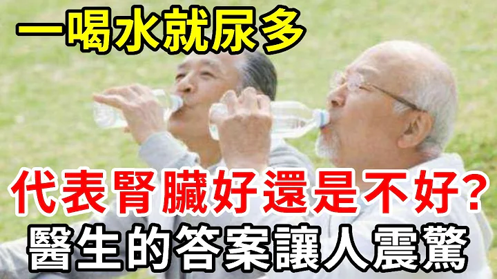 一喝水就尿多？代表腎臟好還是不好？看完這3點，你就明白了，無數老人後悔看晚了！【中老年講堂】 - 天天要聞