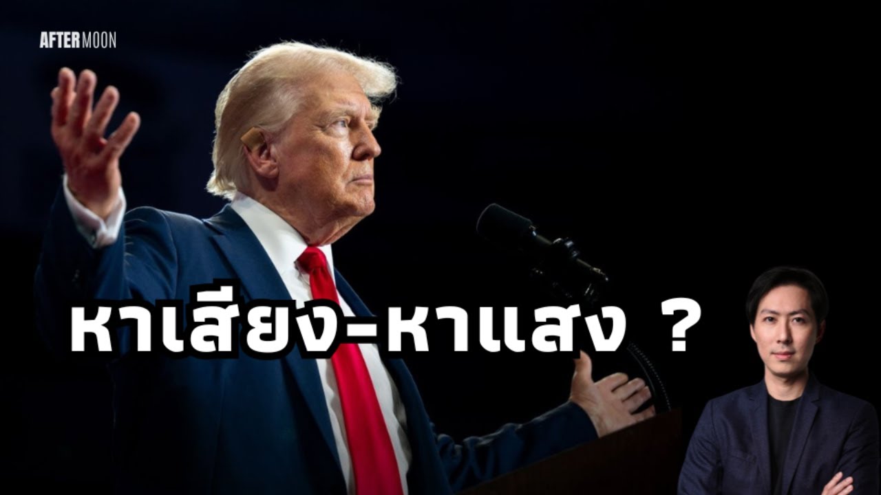 จับประเด็นทรัมป์กล่าวสุนทรพจน์ต่อสภา - AfterMoon 5/3/68
