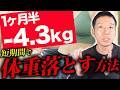 【67.9kg→63.6kg】1ヶ月半で4kg痩せた具体的な方法をお話しします
