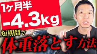 【67.9kg→63.6kg】1ヶ月半で4kg痩せた具体的な方法をお話しします