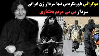 بیوگرافی تنها سردار زن ایرانی زنده یاد بی بی مریم بختیاری فاتح تهران