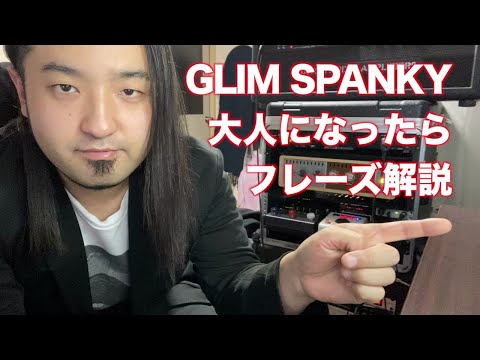 [With TAB] GLIM SPANKY - Otona ni Nattara [Phrase Breakdown] Guitarist Yusuke Suzuki Su-san Guita...