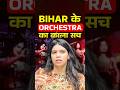Bihar के Orchestra का काला सच 😱   #bihar #orchestra #shorts