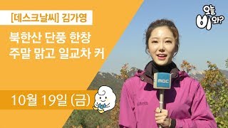 [오늘날씨] 김가영 : 뉴스데스크 기상예보 20181019
