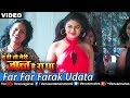 Far Far Farak Udata - Bhojpuri Sexy Song (Tu Hi To Meri Jaan Hain Radha)
