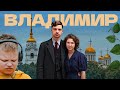 Владимир. Георгиевская улица и Патриарший сад