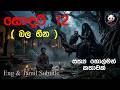 සොදරී 12 ( බල හීන ) | @3NGhost | සත්ය හොල්මන් කතාවක් | holman katha | ghost story 528