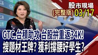 曝高獲利.高息潛力好股!兆美元商機浮現 GTC釋出美好願景?Rubin全面量產,Feynman也將問世 功耗飆升引爆商機?｜20260317(周二)股市現場(完整版)*鄭明娟(賴建承×鍾國忠×曾志翔)