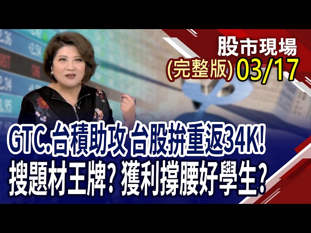 曝高獲利.高息潛力好股!兆美元商機浮現 GTC釋出美好願景?Rubin全面量產,Feynma