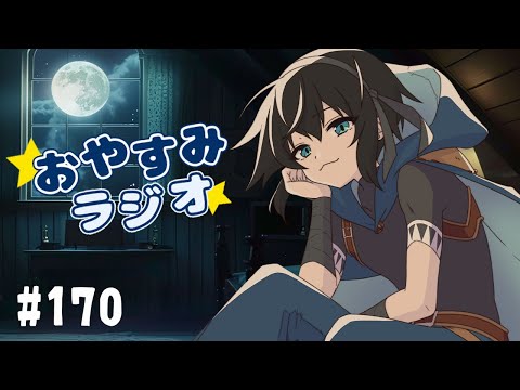 【おやすみラジオ】#１７０　エヴァってなんだ...【レイン・カーペンター】