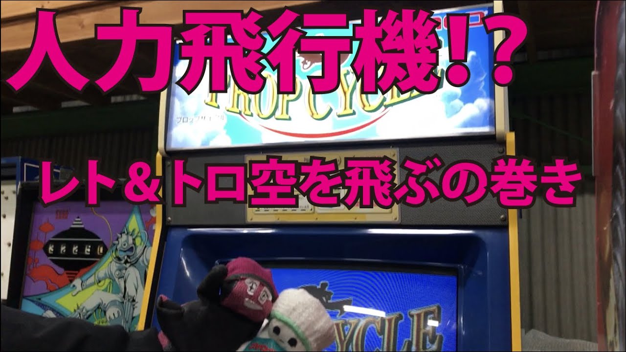 プロップサイクル】(namco)レトちゃんトロちゃんの『☆はじめての