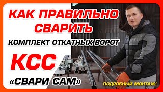 🔥Как правильно сварить комплект откатных ворот 