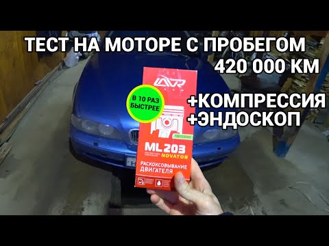 ЛАВР ML 203 раскоксовка двигателя БМВ 5 e39 m54