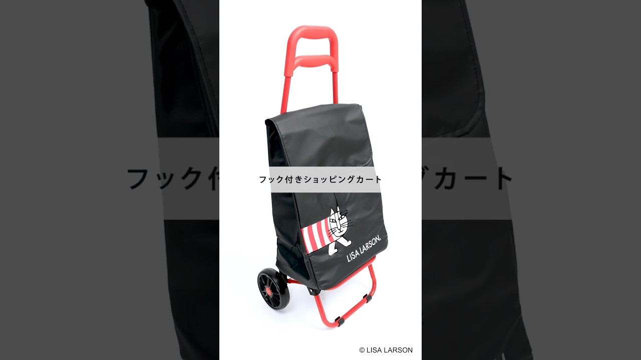 ショッピングカート リサ・ラーソン 保冷保温 抗菌 4042 | シフレ