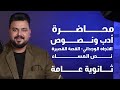 [ تقفيل العربي ثانوية عامة ] أدب ونصوص 2024 شرح وحل وتطبيق | الأسطورة محمد السخاوي