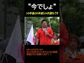 今回の参議院選挙がラストチャンスです。#参政党 #参議院選挙 #日本を取り戻す