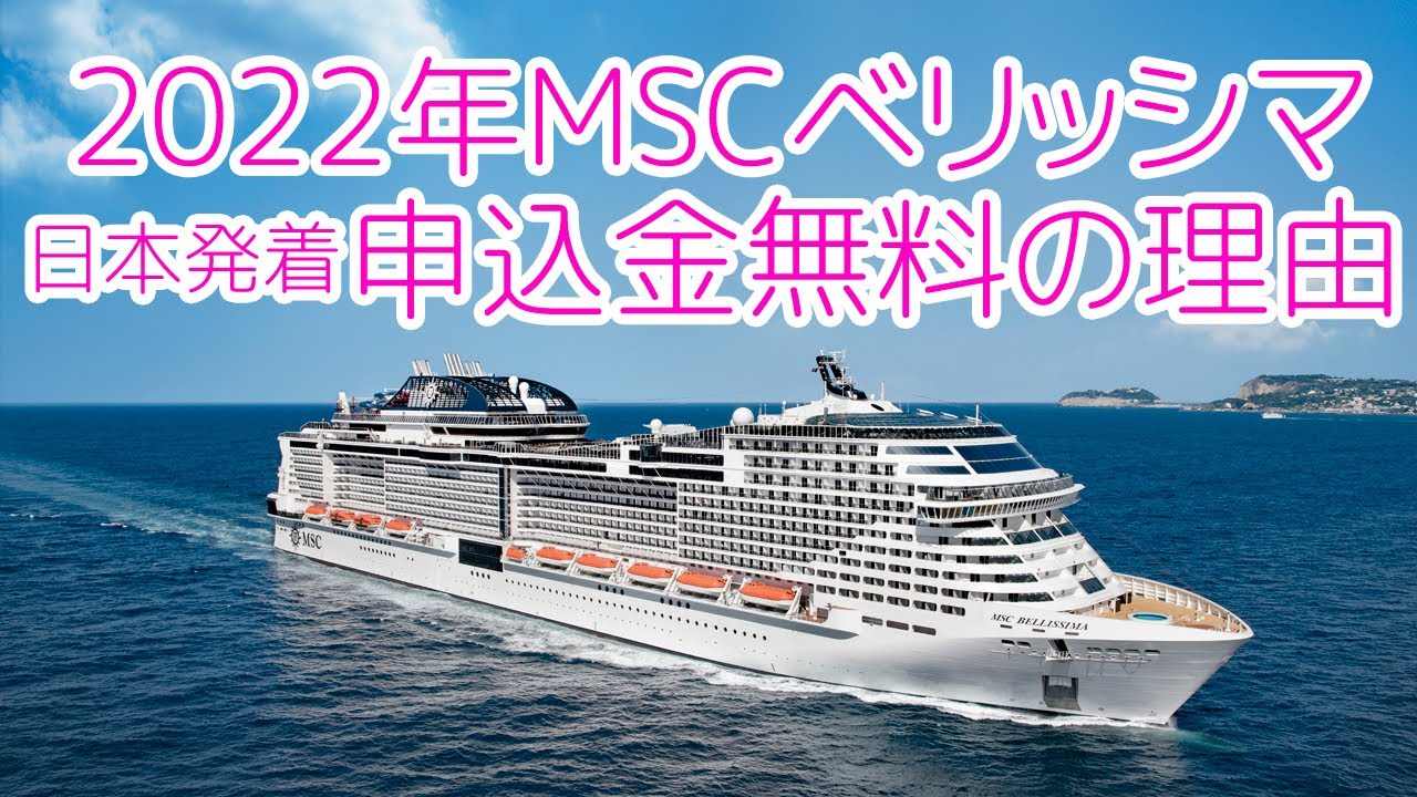 Mscベリッシマ22年の自主運行コース お申込金無料予約受付中 Youtube