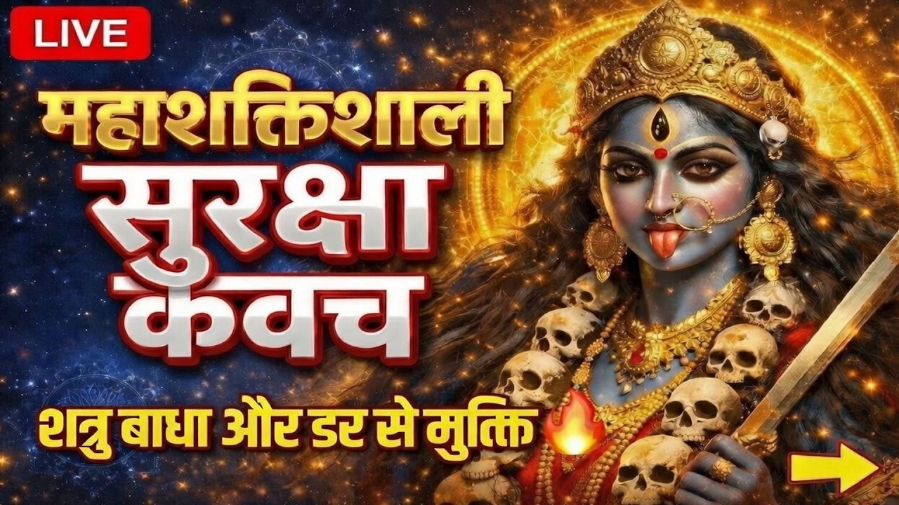 🔴 🔱 महाशक्तिशाली महाकाली सुरक्षा कवच | ॐ क्रीं कालिकायै नमः 108 Times Jaap | LIVE ✨