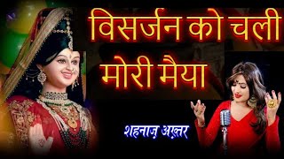 विसर्जन को चली मोरी मैया | शहनाज़ अख़्तर | Shahnaaz Akhtar | Mata Visarjan Bhajan 2024