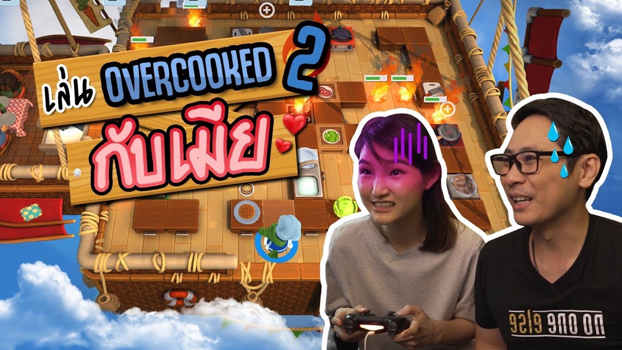 เล่น OVERCOOKED2 กับแฟน เพื่อกระชับความสัมพันธ์ ( น่าจะรักกันมากขึ้นแหละ...💕 )