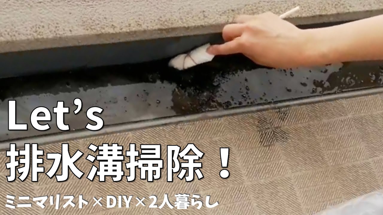 ベランダ 水を流さずに排水溝を掃除したい Vlog 今日どこ掃除しよう Youtube ベランダ 水を流さずに排水溝を掃除したい Vlog 今日どこ掃除しよう Youtube