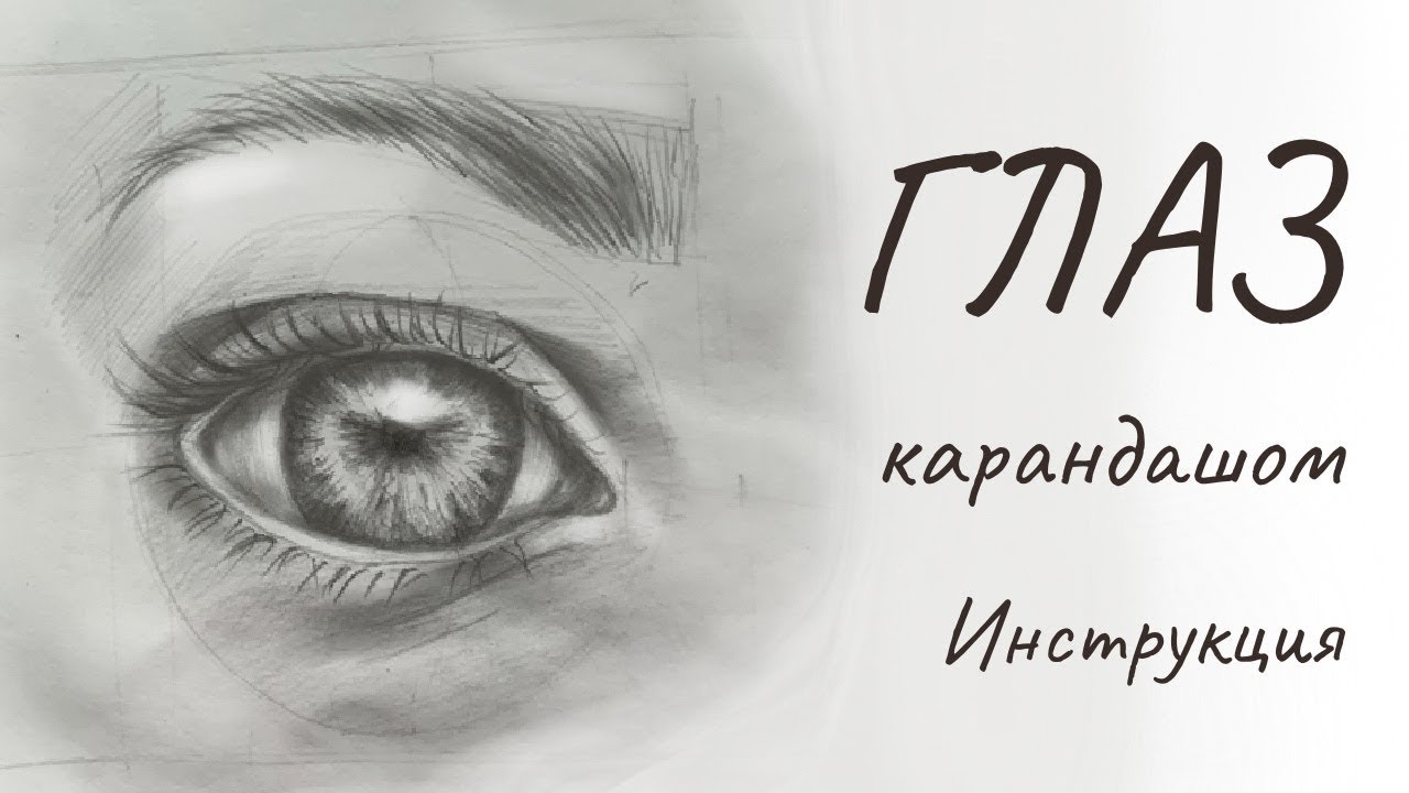 Как нарисовать глаз карандашом. Объясню за 5 минут на личном примере ...