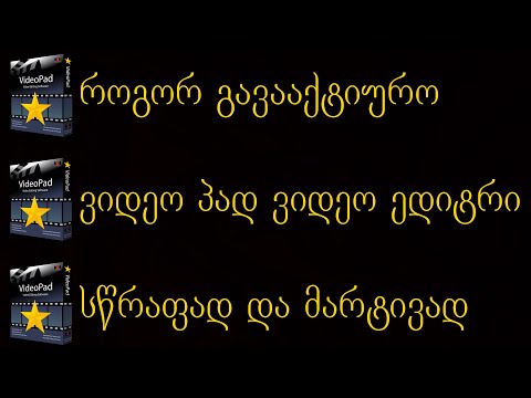 როგორ გავააქტიურო VideoPad Video Editor-ის ნებისმიერი ვერსია სამუდამოდ