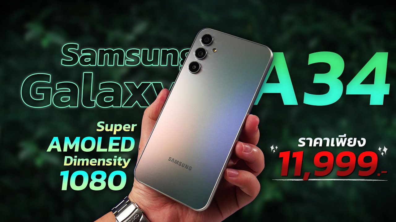 รีวิว Samsung Galaxy A34 5G มือถือสายเอ็นเตอร์เทน เล่นเกมก็มันส์!! ดูสื่อก็ฟิน!!