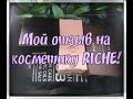 Мой видео-отзыв на косметику Riche (Рише). 4 продукта - мыло, скраб, сыворотка и крем.