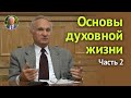 Основы духовной жизни (Часть 2) — Осипов А.И.