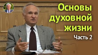 Основы духовной жизни (Часть 2) — Осипов А.И.