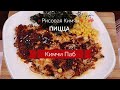 Рисовая Кимчи Пицца Кимчипаб Рецепт Kimchi Rice Pizza Kimchibap Recipe 김치밥 만들기