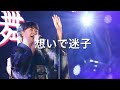 想いで迷子🎶レーモンド松屋featuring乙三さん(cover) 藤代舞🎶