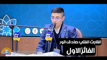 القارئ الفتي صادق انور | مسابقة فتية القرآن الكريم / ميسان