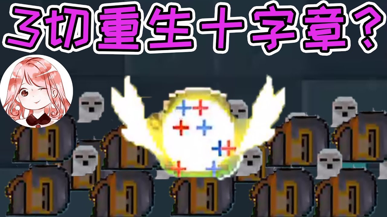 元氣騎士 Soul Knight 3切重生十字章 骑士又出新套路 给你6条命 能通dzt Youtube