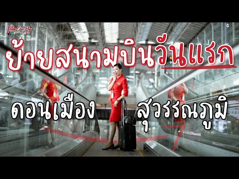 ตามติดชีวิตแอร์ EP.6 ย้ายสนามบินครั้งแรกในชีวิต!!! | Lita Can Fly