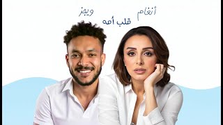 أنغام وويجز - قلب أمه | Angham ft.Wegz - Alb Omoh