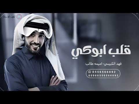 زفات  فهد الكبيسي واميمه طالب زفه عروس  ياعيون امك وقلب ابوك