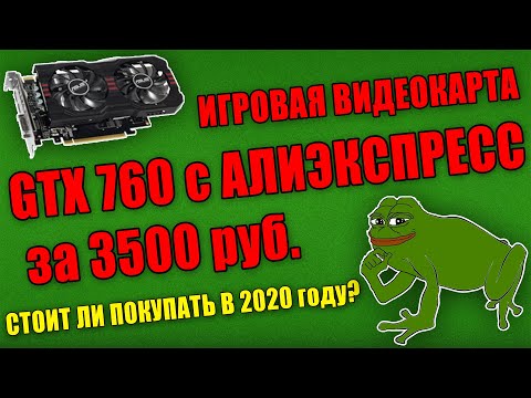 ИГРОВАЯ ВИДЕОКАРТА с АЛИЭКСПРЕССА за 3500 рублей! / Nvidia gtx 760 2gb стоит ли покупать?